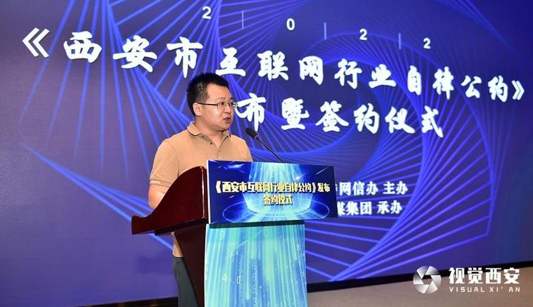 汇聚自律力量 清朗网络空间——《西安市互联网行业自律公约》发布活动暨西安网络技术开发研讨会综述